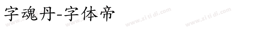 字魂丹字体转换