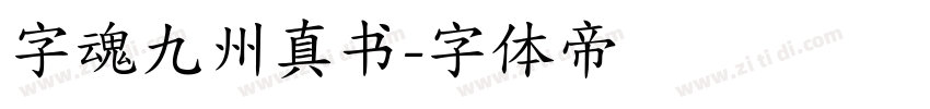 字魂九州真书字体转换