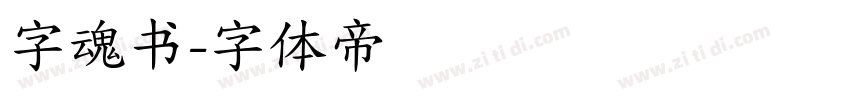 字魂书字体转换