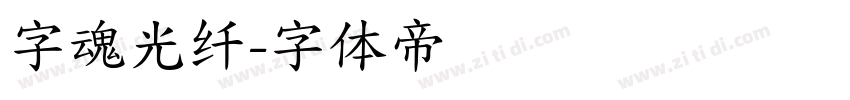 字魂光纤字体转换