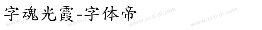 字魂光霞字体转换