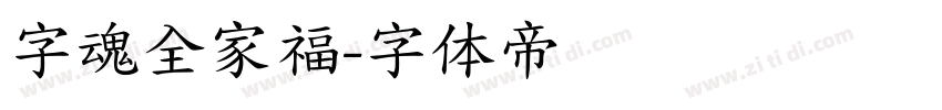字魂全家福字体转换