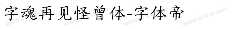 字魂再见怪曾体字体转换