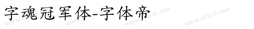 字魂冠军体字体转换