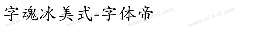 字魂冰美式字体转换