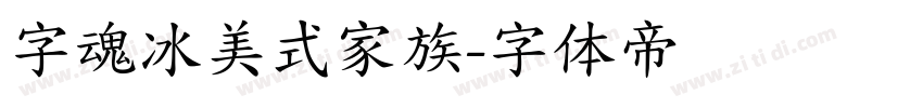 字魂冰美式家族字体转换