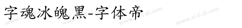 字魂冰魄黑字体转换