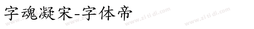 字魂凝宋字体转换