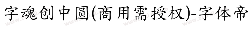 字魂创中圆(商用需授权)字体转换