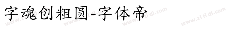 字魂创粗圆字体转换