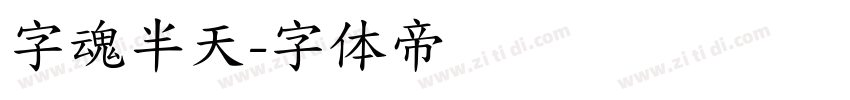 字魂半天字体转换