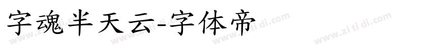 字魂半天云字体转换