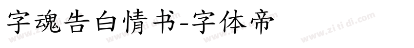 字魂告白情书字体转换