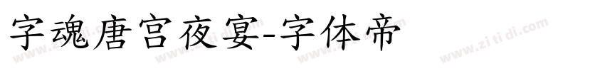 字魂唐宫夜宴字体转换