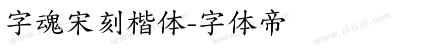字魂宋刻楷体字体转换