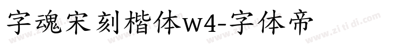 字魂宋刻楷体w4字体转换
