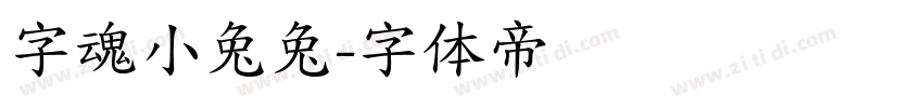 字魂小兔兔字体转换