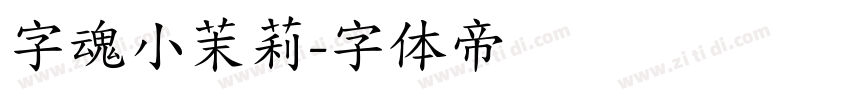 字魂小茉莉字体转换