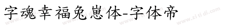 字魂幸福兔崽体字体转换