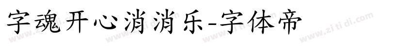 字魂开心消消乐字体转换