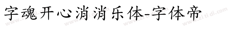 字魂开心消消乐体字体转换