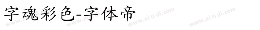 字魂彩色字体转换