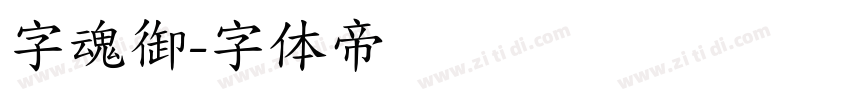 字魂御字体转换