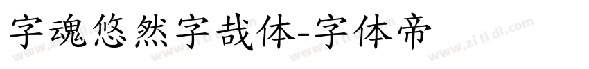 字魂悠然字哉体字体转换