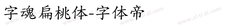字魂扁桃体字体转换