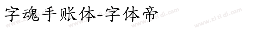字魂手账体字体转换