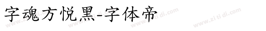 字魂方悦黑字体转换