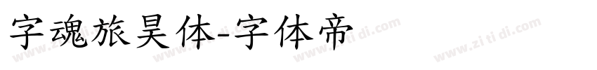 字魂旅昊体字体转换