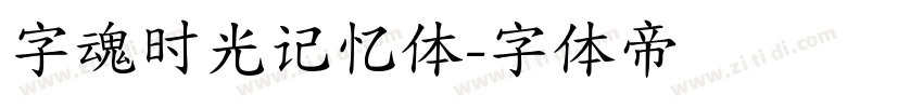 字魂时光记忆体字体转换
