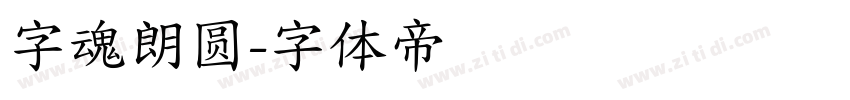 字魂朗圆字体转换