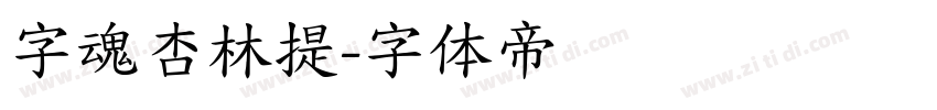 字魂杏林提字体转换