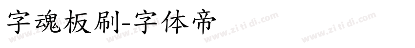 字魂板刷字体转换