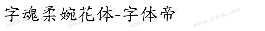 字魂柔婉花体字体转换