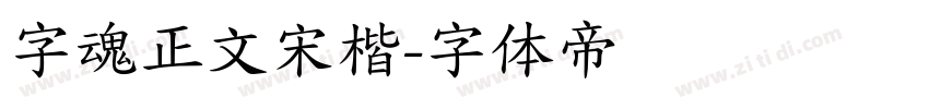 字魂正文宋楷字体转换