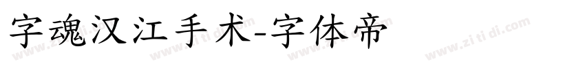 字魂汉江手术字体转换
