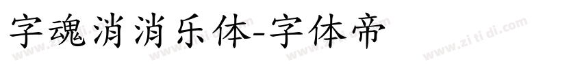 字魂消消乐体字体转换