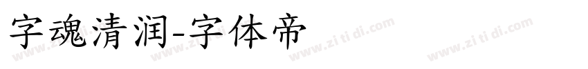字魂清润字体转换