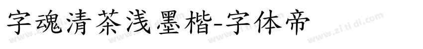 字魂清茶浅墨楷字体转换