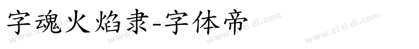 字魂火焰隶字体转换