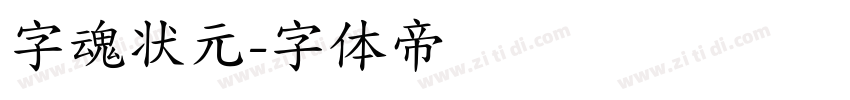 字魂状元字体转换