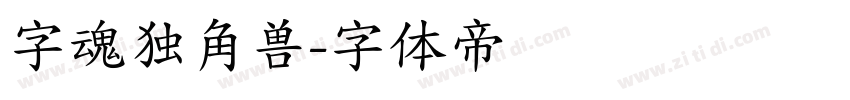 字魂独角兽字体转换