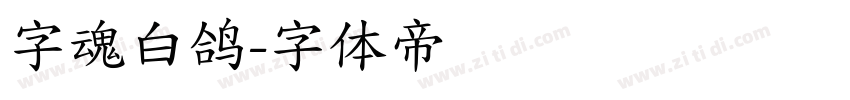 字魂白鸽字体转换