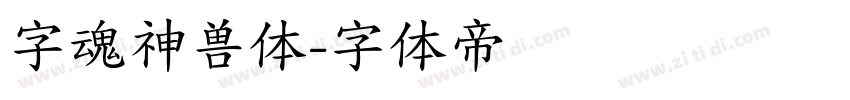 字魂神兽体字体转换