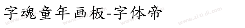 字魂童年画板字体转换
