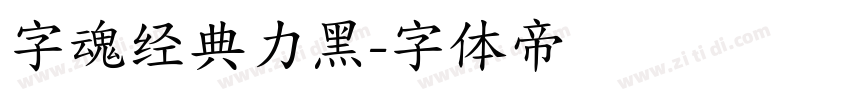 字魂经典力黑字体转换