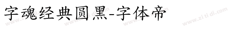 字魂经典圆黑字体转换